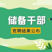 綻放自我 | 儲(chǔ)備干部競聘結(jié)果新鮮出爐