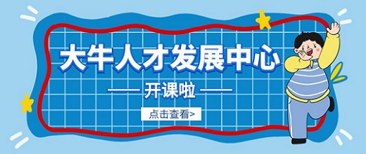 大牛人才發(fā)展中心 | 職業(yè)生涯規(guī)劃新體驗(yàn)