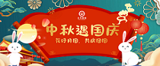 中秋國慶 | 花好月圓，共慶團(tuán)圓