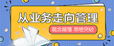 人才發(fā)展 | 蛻變：從業(yè)務(wù)走向管理