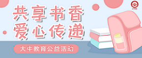 公益活動 | 共享書香，愛心傳遞