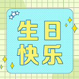祝12月射手座&摩羯座壽星生日快樂！