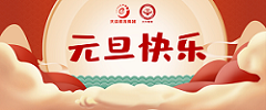 元旦 | 歲月如新，美好常在
