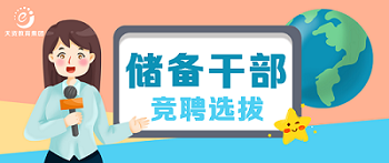 綻放自我 | 儲備干部競聘圓滿結(jié)束