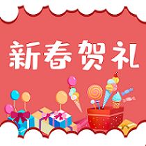 新春賀禮 | 迎春接福，牛年行大運(yùn)