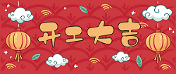 開工 | 萬事順利，百事大吉